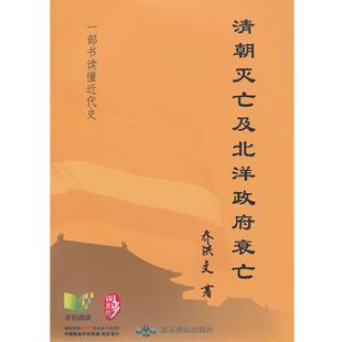 【正版书籍】 清朝灭亡及北洋政府衰亡 乔洪文　著 北京燕山出版社