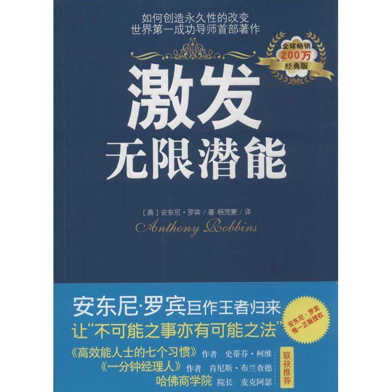 【正版书籍】 激发无限潜能 安东尼·罗宾 (Anthony Robbins), 杨茂蒙 光明日报出版社