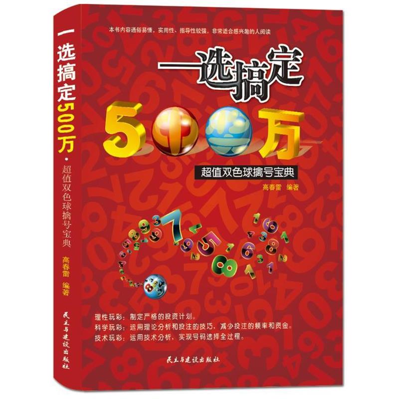 【正版书籍】 一选搞定500万,超值双色球擒号宝典 高春雷 民主与建设出版社