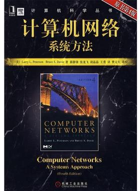 【正版书籍】 计算机网络系统方法 原书第4版 (美)彼得森(Peterson,L.L.),(美)戴维(Davie,B.S)　著 机械工业出版社