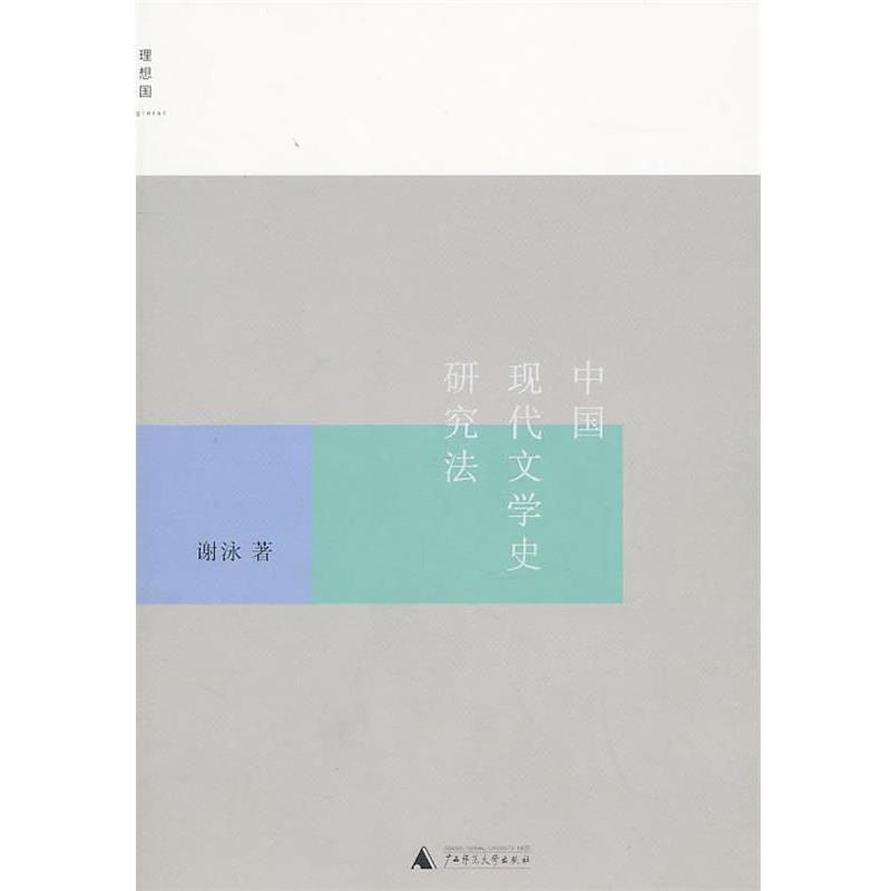 【正版书籍】 中国现代文学史研究法 谢泳 广西师范大学出版社