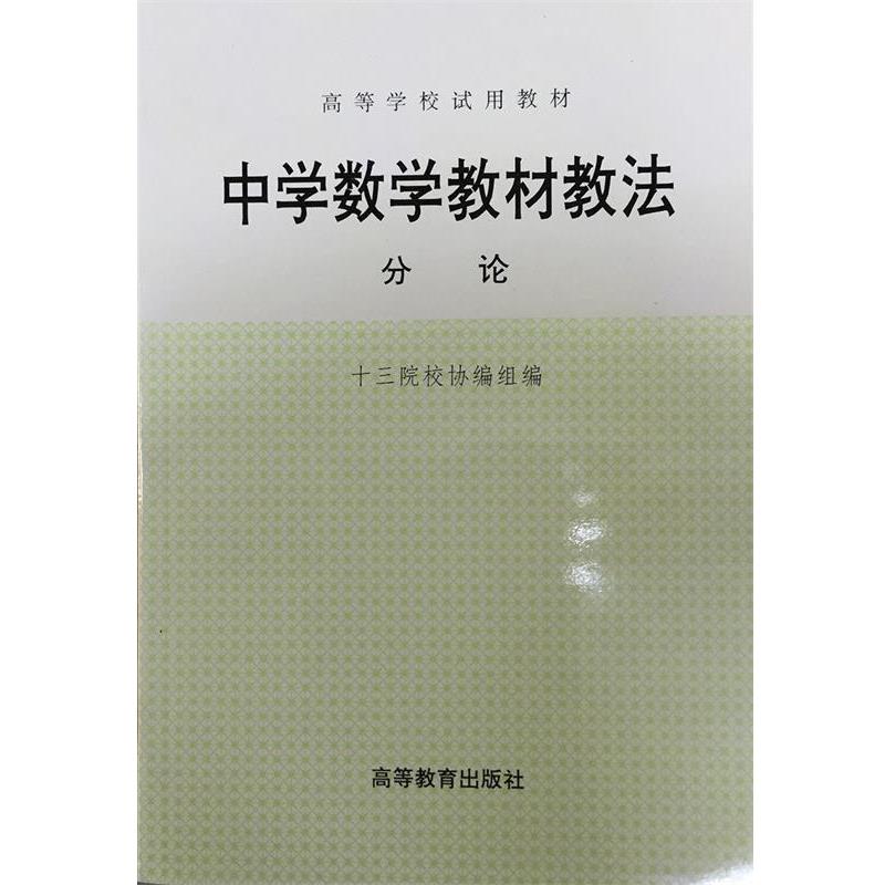 【正版书籍】 中学数学教材教法:分论 十三院校协编组 编 高等教育出版社
