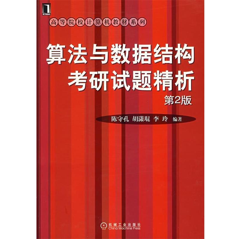 【正版书籍】 算法与数据结构考研试题精析 陈守孔,胡潇琨,李玲 编著 机械工业出版社