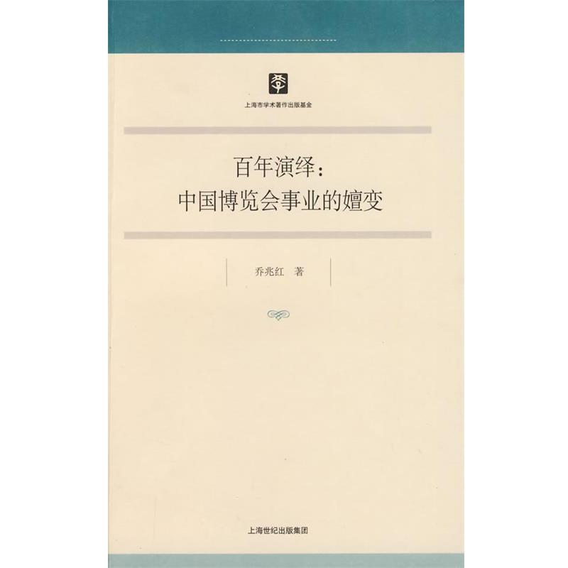 【正版书籍】 百年演绎：中国博览会事业的嬗变 乔兆红 著 上海人民出版社