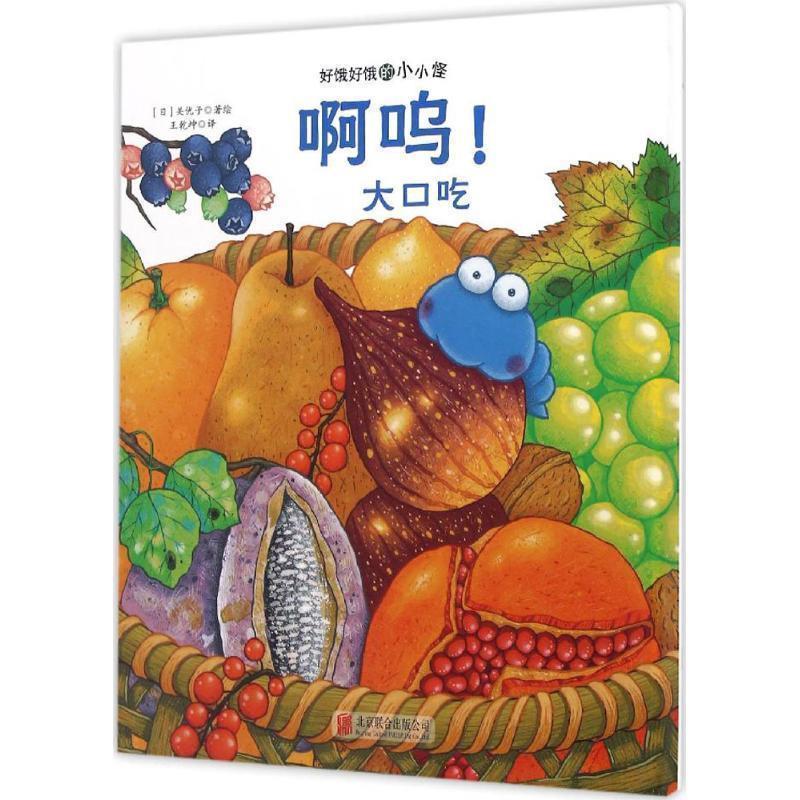 【正版书籍】 好饿好饿的小小怪:啊呜！大口吃 [日] 关优子 著 北京联合出版公司