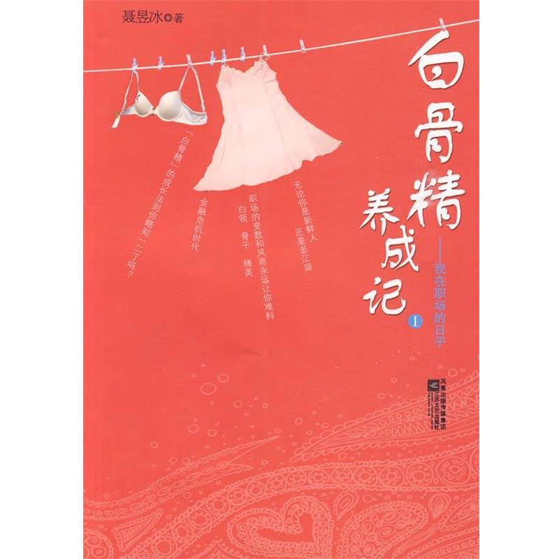 【正版书籍】 白骨精养成记1 聂昱冰 著 江苏文艺出版社