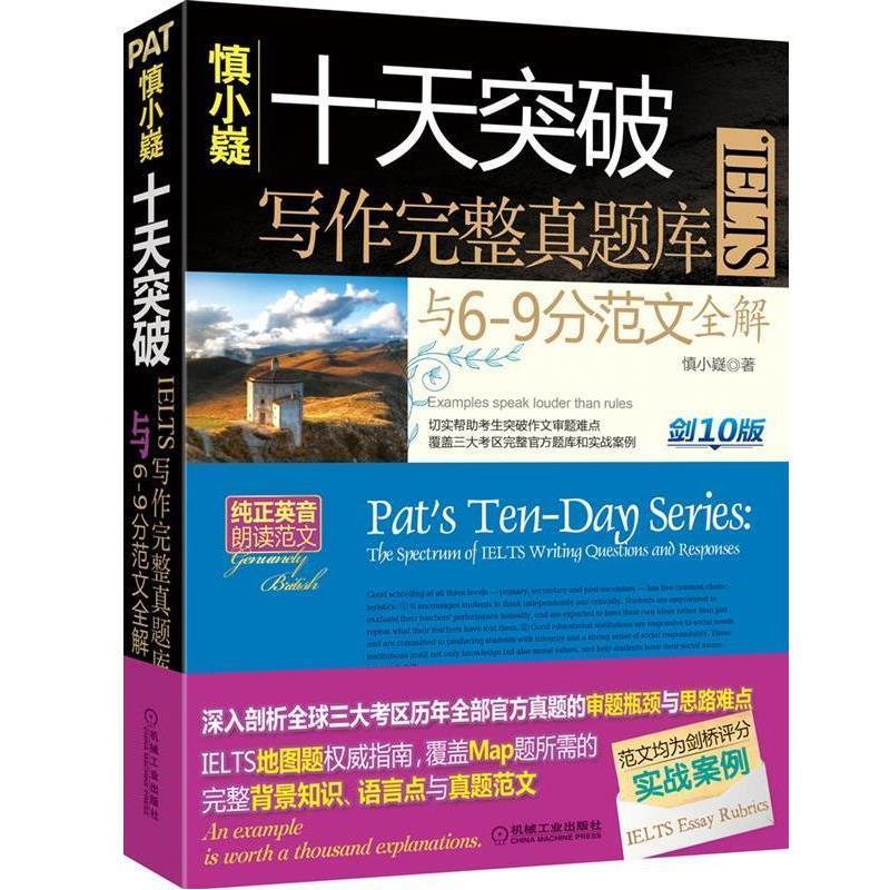 【正版书籍】 慎小嶷:十天突破雅思IELTS写作完整真题库与6-9分范文全解 慎小嶷 机械工业出版社