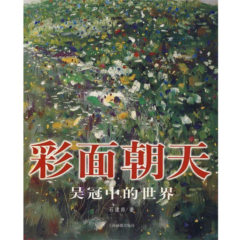 【正版书籍】 彩面朝天:吴冠中的世界 石建邦 著 上海画报出版社