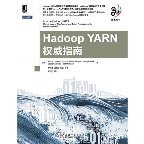 【正版书籍】 Hadoop YARN权威指南 [美] Arun C Murthy,[美] Vinod KumarVavilapalli,[ 机械工业出版社
