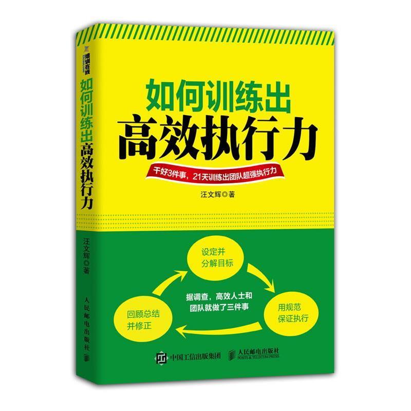 【正版书籍】 如何训练出高效执行力 汪文辉　著 人民邮电出版社