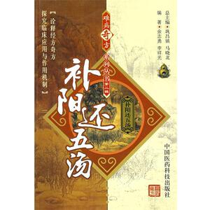 【正版书籍】 难病奇方系列丛书第二辑:补阳还五汤 余志勇,李祥光 中国医药科技出版社