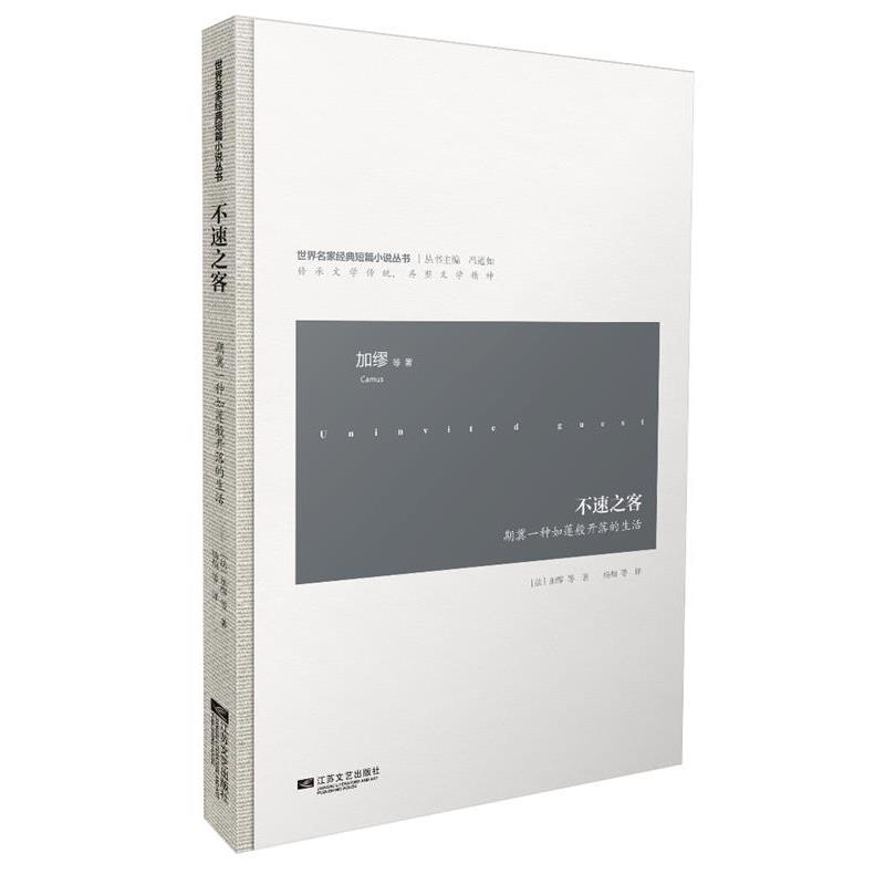 【正版书籍】 不速之客-世界名家经典短篇小说 Camus 江苏文艺出版社
