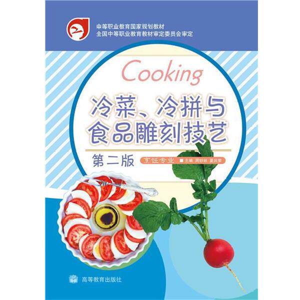 【正版书籍】 中等职业教育国家规划教材:冷菜、冷拼与食品雕刻技艺 周妙林,夏庆荣 编 高等教育出版社
