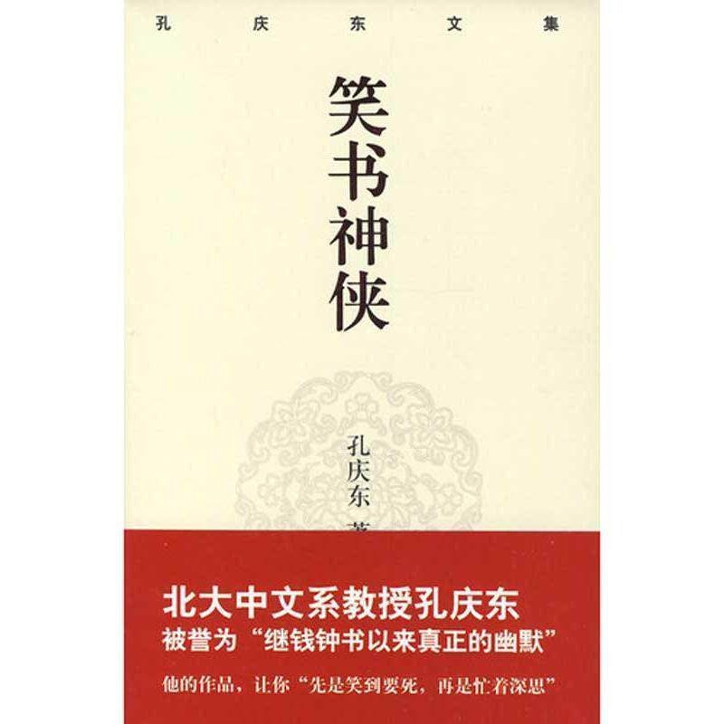 【正版书籍】 孔庆东文集-笑书神侠 孙庆东 重庆出版社