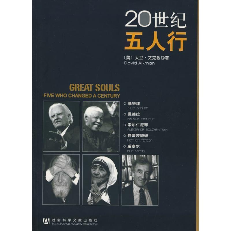【正版书籍】 20世纪五人行 (美)大卫·艾克敏(David Aikman)　著,张卫族　译 社会科学文献出版社