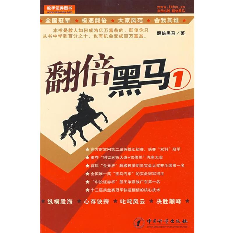 【正版书籍】 翻倍黑马1 翻倍黑马　著