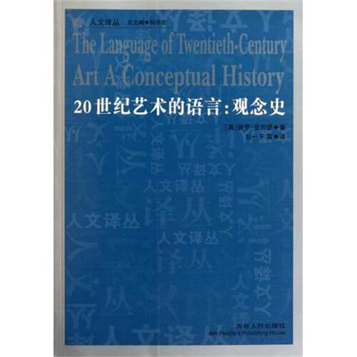 【正版书籍】 20世纪艺术的语言—观念史 保罗·克劳瑟 著,何怀宏 编,刘一平 译 吉林人民出版社
