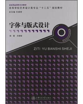 【正版书籍】 高等学校艺术设计类专业“十二五”规划教材:字体与版式设计 沈卓娅 著,刘境奇 编 上海交通大学出版社