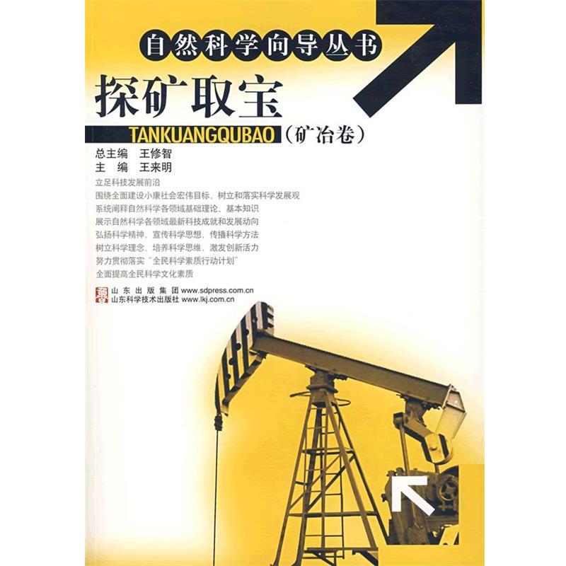 【正版书籍】 自然科学向导丛书:探矿取宝 王来明 主编 山东科学技术出版社