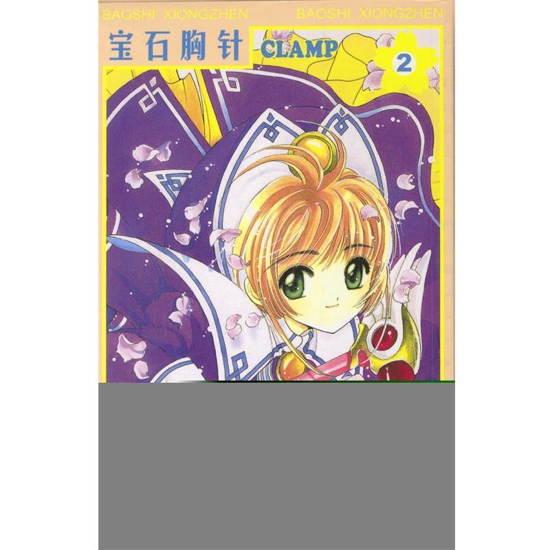 【正版书籍】 百变小樱魔法卡--宝石胸针 [日]CLAMP 著,徐文波 译 接力出版社