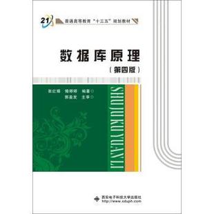 【正版书籍】 数据库原理 张红娟 著 西安电子科技大学出版社