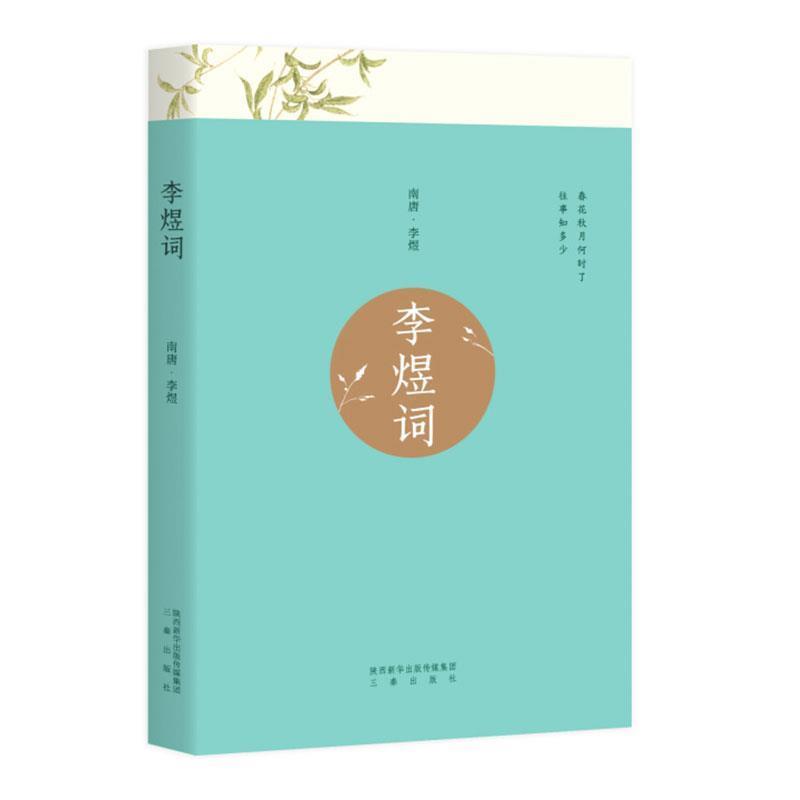【正版书籍】 李煜词 果麦文化出品,李煜 三秦出版社