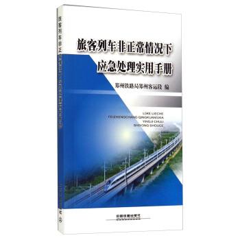 【正版书籍】 旅客列车非正常情况下应急处理实用手册 郑州铁路局郑州客运段 编 中国铁道出版社