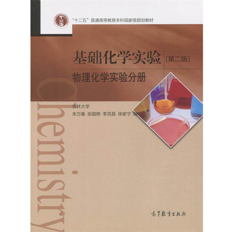【正版书籍】 基础化学实验-物理化学实验分册- 吉林大学 朱万春 张国艳 李克昌 徐家宁 高等教育出版社