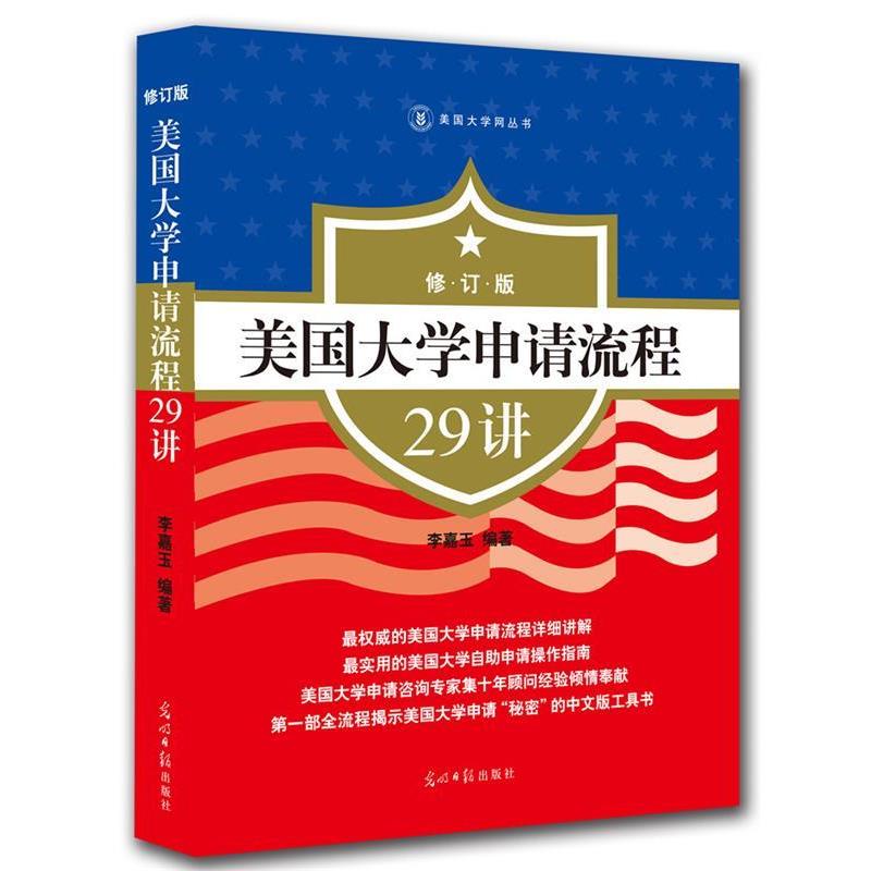 【正版书籍】 美国大学申请流程29讲 李嘉玉 光明日报出版社