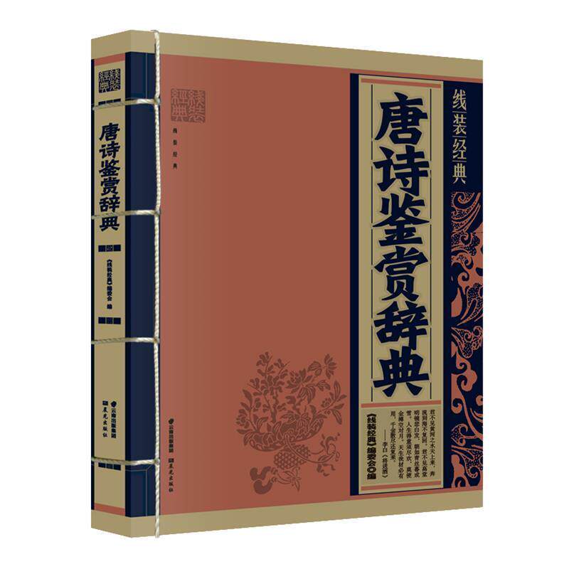 【正版书籍】 唐诗鉴赏辞典 《线装经典》编委会 编写 云南出版集团公司 晨光出版社