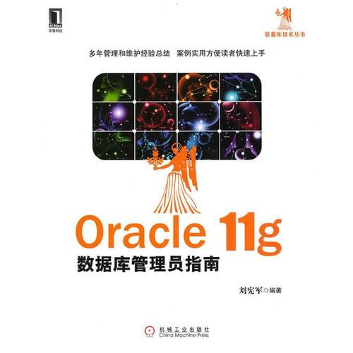 【正版书籍】 Oracle11g数据库管理员指南 刘宪军 编著 机械工业出版社