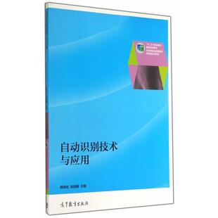 【正版书籍】 自动识别技术与应用 曾晓宏,易国键　主编 高等教育出版社
