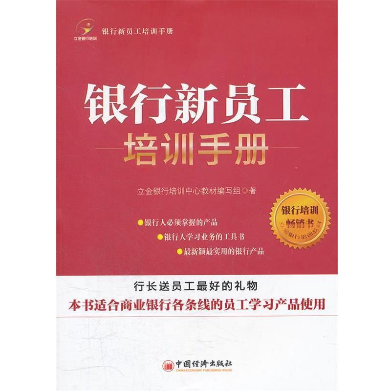【正版书籍】 银行新员工培训手册 立金银行培训中心教材编写组 著 中国经济出版社