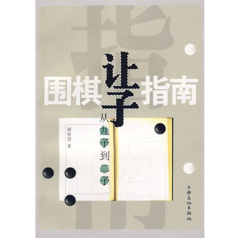 【正版书籍】 围棋让子指南:从九子到二子 谢裕国 编著,朱泓 校订 上海文化出版社