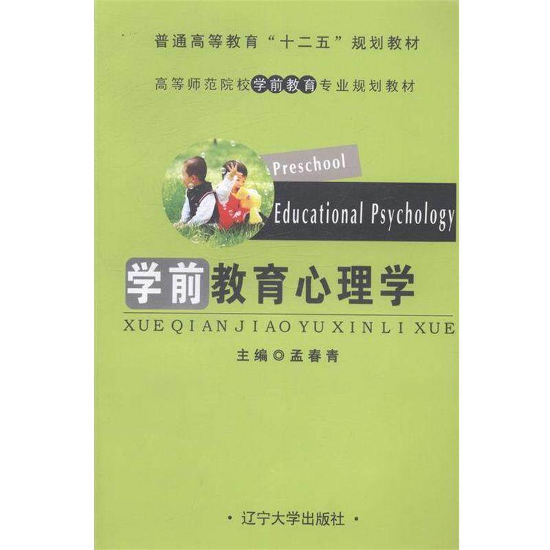【正版书籍】 学前教育心理学 孟春青 编 辽宁大学出版社