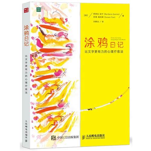 【正版书籍】 涂鸦日记 比文字更有力的心理疗愈法 [美]芭芭拉·加宁(Barbara Ganim),[美]苏珊·福克斯(Susan 人民邮电出版社
