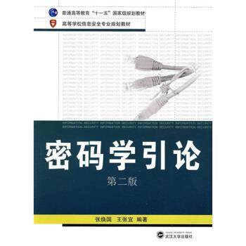 【正版书籍】 普通高等教育“”国家规划教材·高等学校信息安全专业规划教材:密码学引论 张焕国,王张宜 著 武汉大学出版社