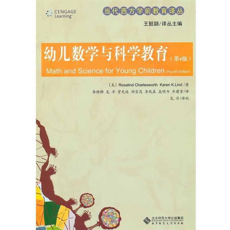 【正版书籍】 当代西方学前教育译丛 幼儿数学与科学教育 李雅静　等译 北京师范大学出版社