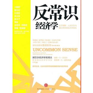 【正版书籍】 反常识经济学 (美)贝克尔,(美)波斯纳 著,李凤 译 中信出版社