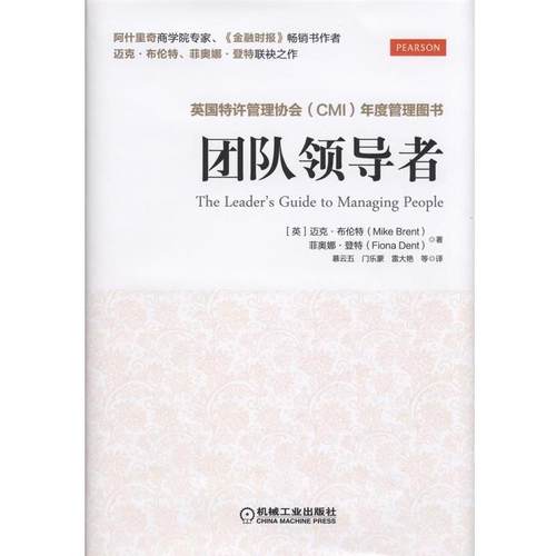 【正版书籍】 团队 (英)布伦特,(英)登特　著,慕云五　等译 机械工业出版社