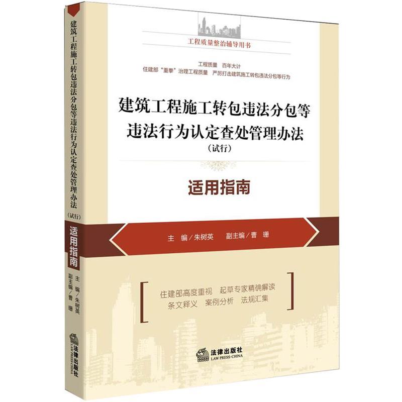 【正版书籍】 建筑工程施工转包违法分包等违法行为认定查处管理办法适用指南 朱树英　主编 法律出版社