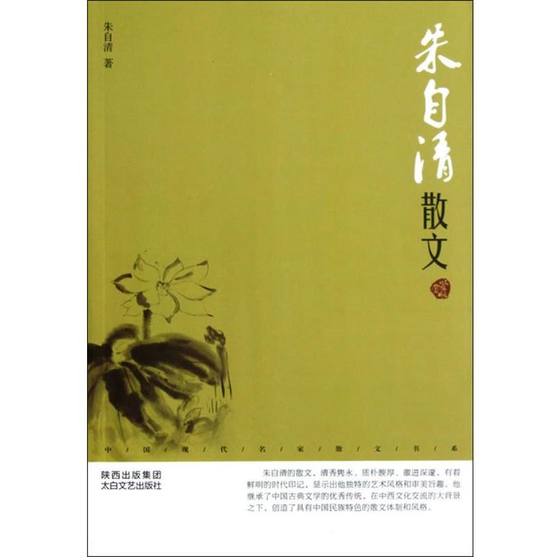 【正版书籍】 中国现代名家散文书系:朱自清散文鉴赏版 朱自清 太白文艺出版社
