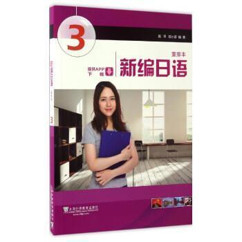 【正版书籍】 新编日语 周平,陈小芬 上海外语教育出版社