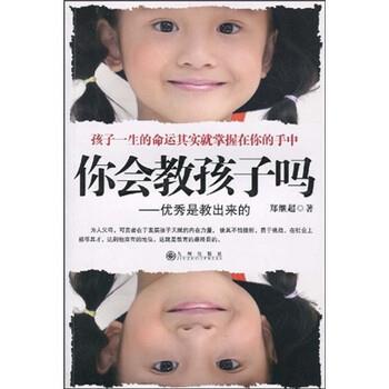 【正版书籍】 你会教孩子吗:优秀是教出来的 郑继超 著 九州出版社