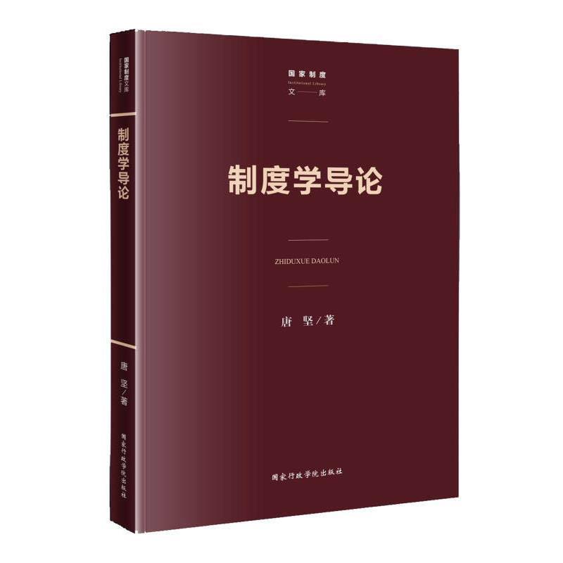 【正版书籍】 制度学导论 唐坚 国家行政学院出版社