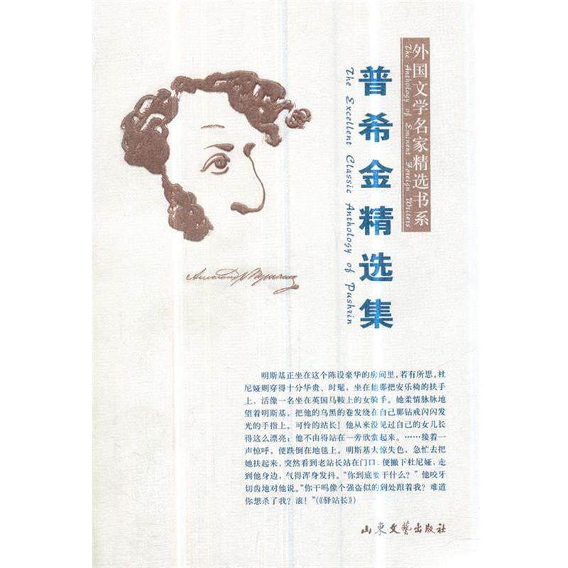 【正版书籍】 普希金精选集 [俄罗斯]普希金 著,顾蕴璞 编选 山东文艺出版社