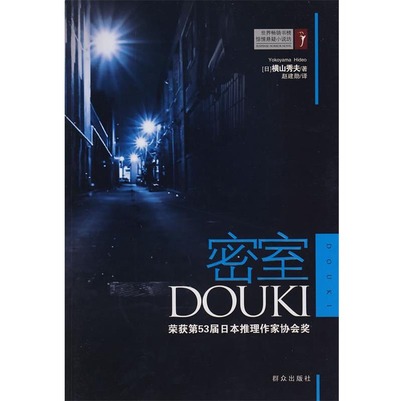 【正版书籍】 密室 (日)横山秀夫 著,赵建勋 译 群众出版社