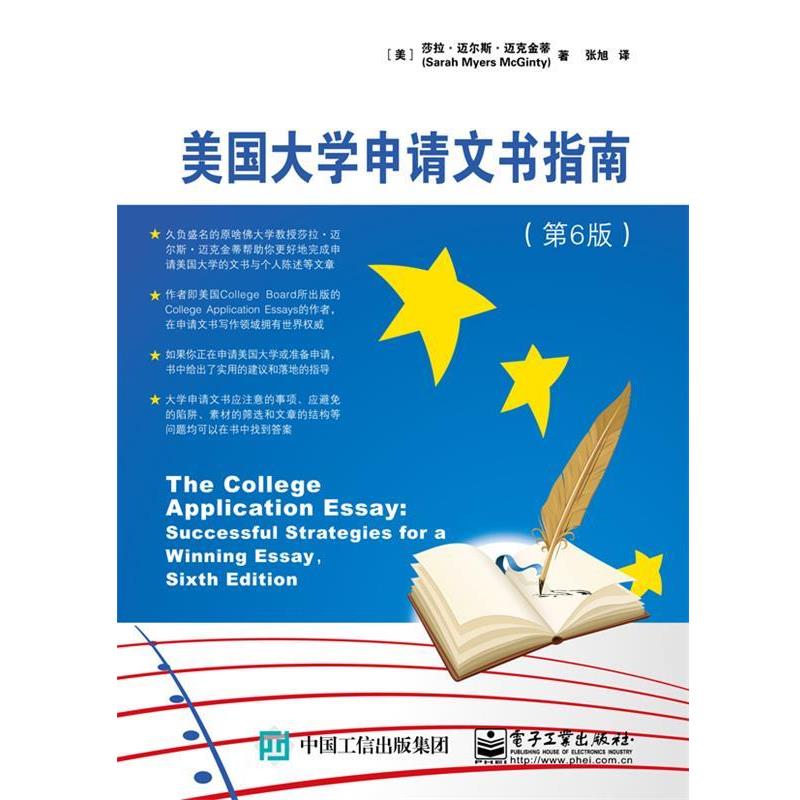 【正版书籍】 美国大学申请文书指南 (美)Sarah Myers McGinty(莎拉·迈尔斯·迈克金蒂)　著,张旭　译 电子工业出版社
