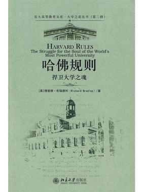 【正版书籍】 大学之道丛书—哈佛规则：捍卫大学之魂 （美）布瑞德利　著,梁志坚　译 北京大学出版社