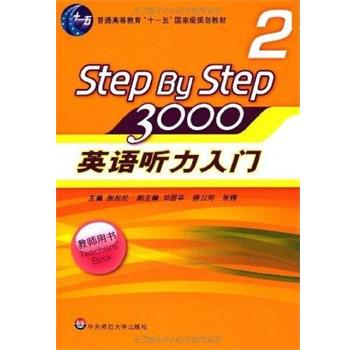 【正版书籍】 STEPBYSTEP3000英语听力入门2 张民伦 编 华东师范大学出版社